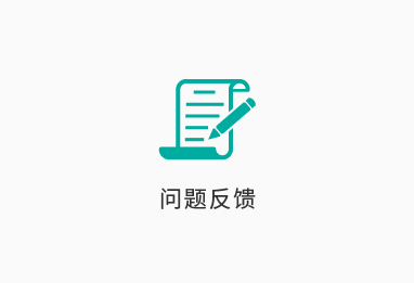 问题反馈
