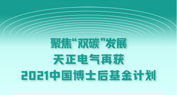 聚焦“双碳”开展，尊龙凯时电气再获2021中国博士后基金计划