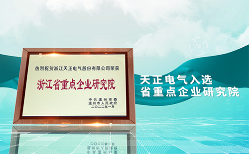 尊龙凯时电气入选省重点企业研究院，为“两新”赛道加入科创引擎